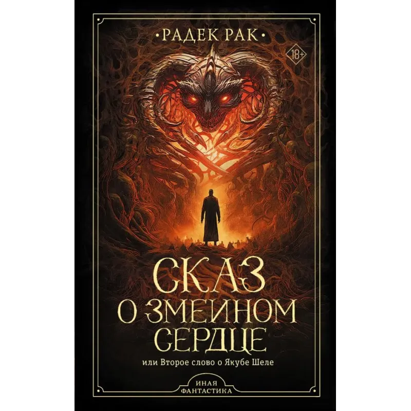 Сказ о змеином сердце, или Второе слово о Якубе Шеле
