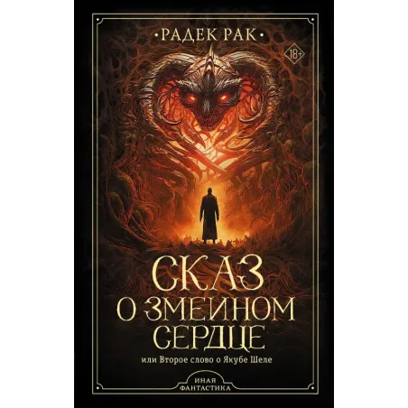 Сказ о змеином сердце, или Второе слово о Якубе Шеле
