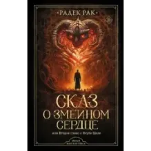 Сказ о змеином сердце, или Второе слово о Якубе Шеле