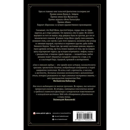 Сказ о змеином сердце, или Второе слово о Якубе Шеле