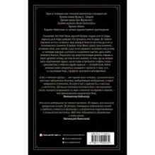 Сказ о змеином сердце, или Второе слово о Якубе Шеле