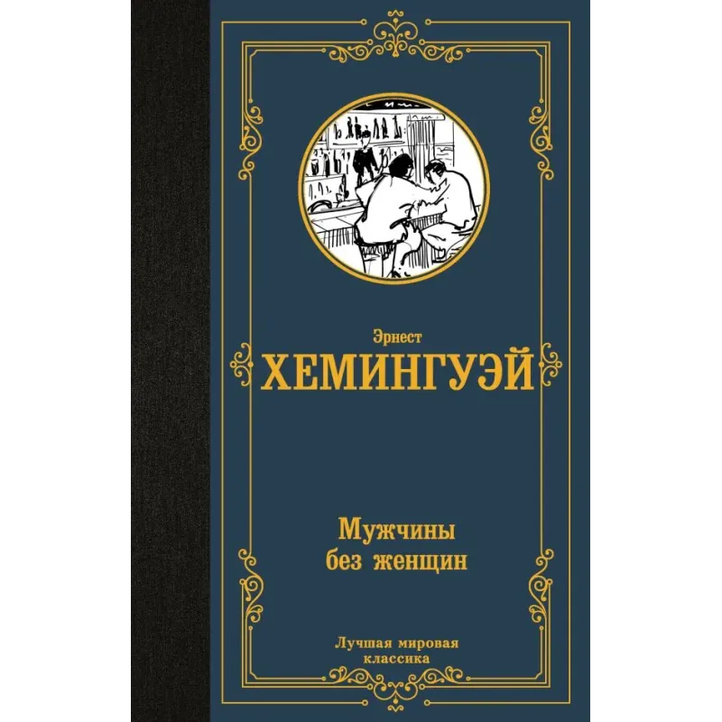 Мужчины без женщин Мужчины без женщин