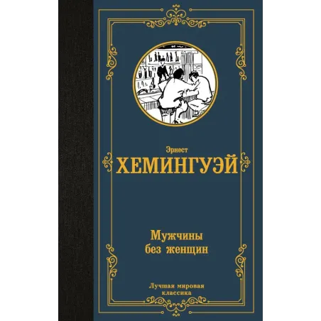 Мужчины без женщин