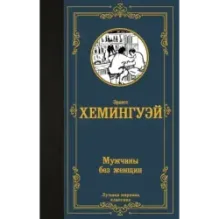 Мужчины без женщин