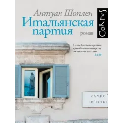 Итальянская партия