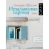 Итальянская партия