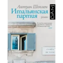 Итальянская партия