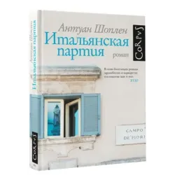 Итальянская партия