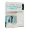 Итальянская партия