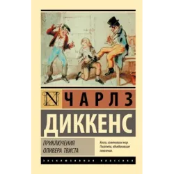 Приключения Оливера Твиста