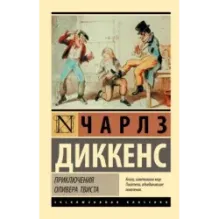 Приключения Оливера Твиста