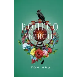 Колесо убийств