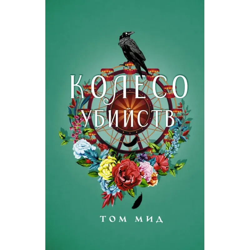 Колесо убийств