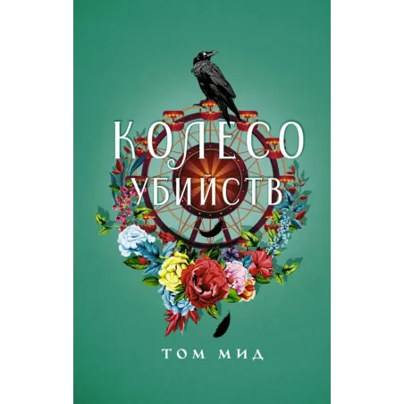 Колесо убийств