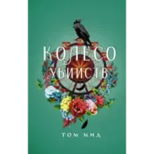 Колесо убийств