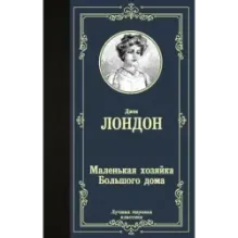 Маленькая хозяйка Большого дома