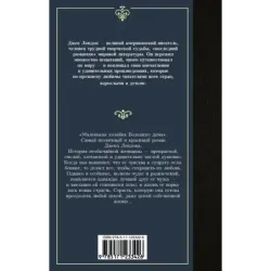 Маленькая хозяйка Большого дома