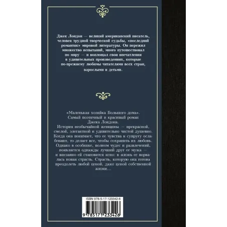 Маленькая хозяйка Большого дома