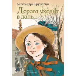 Дорога уходит в даль...