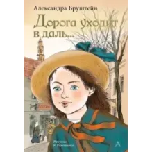 Дорога уходит в даль...