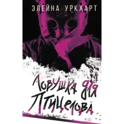 Ловушка для птицелова