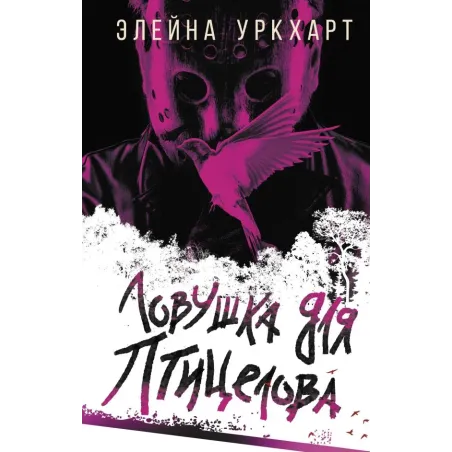 Ловушка для птицелова