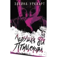 Ловушка для птицелова