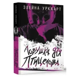 Ловушка для птицелова