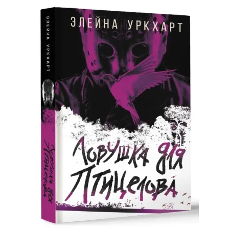 Ловушка для птицелова