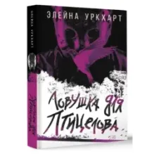 Ловушка для птицелова