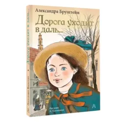 Дорога уходит в даль...