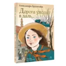 Дорога уходит в даль...