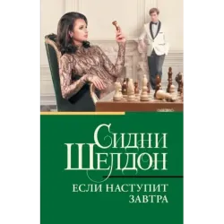 Если наступит завтра