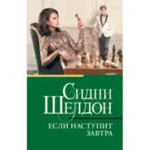 Если наступит завтра