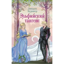 Эльфийский тангенс