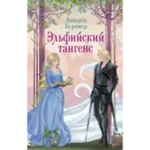 Эльфийский тангенс