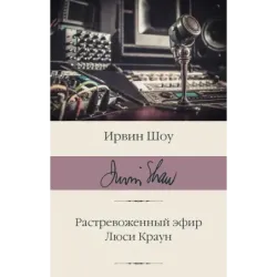 Растревоженный эфир. Люси Краун