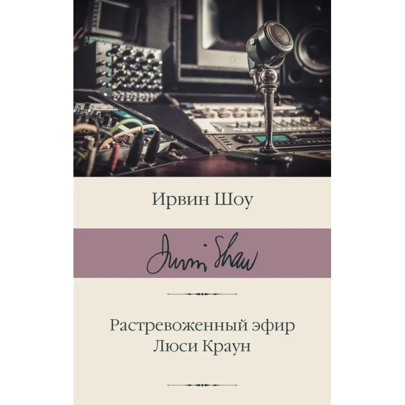 Растревоженный эфир. Люси Краун