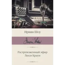 Растревоженный эфир. Люси Краун