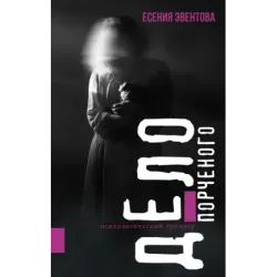 Дело порченого. Психологический триллер