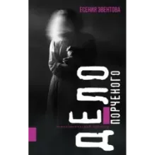 Дело порченого. Психологический триллер