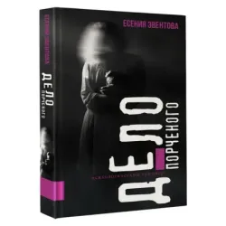 Дело порченого. Психологический триллер
