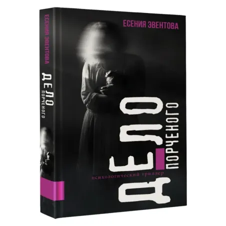 Дело порченого. Психологический триллер