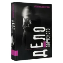 Дело порченого. Психологический триллер