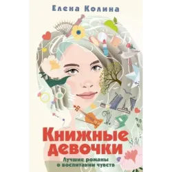 Книжные девочки