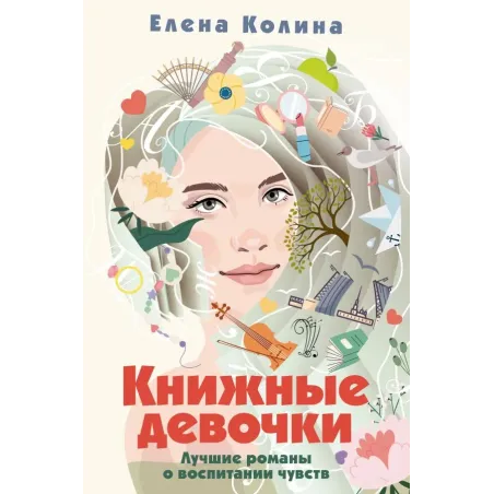 Книжные девочки