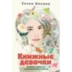 Книжные девочки