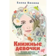 Книжные девочки