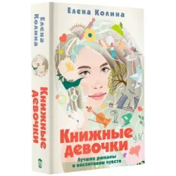 Книжные девочки