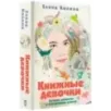 Книжные девочки